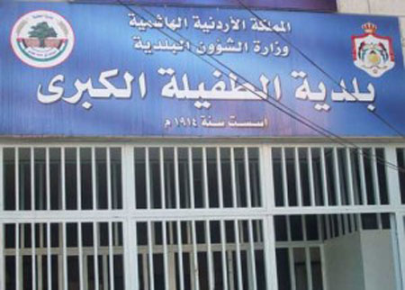 ازمة مالية ببلدية الطفيلة توقف تنفيذها للمشروعات الخدمية والرأسمالية ازمة مالية ببلدية الطفيلة توقف تنفيذها للمشروعات الخدمية والرأسمالية