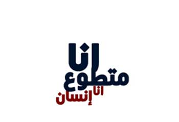 حملة شبابية لانماء مخيمات اللاجئين