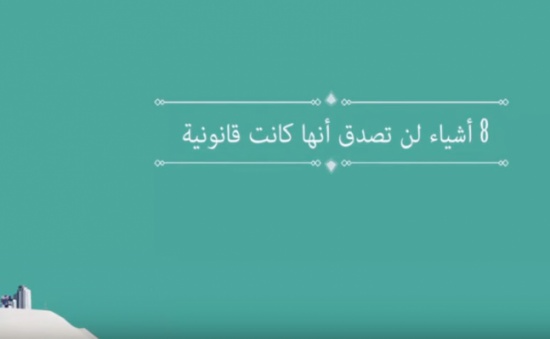 بالفيديو : 8 أشياء لن تصدق أنها كانت قانونية..!!