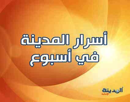 اسرار المدينة  في اسبوع