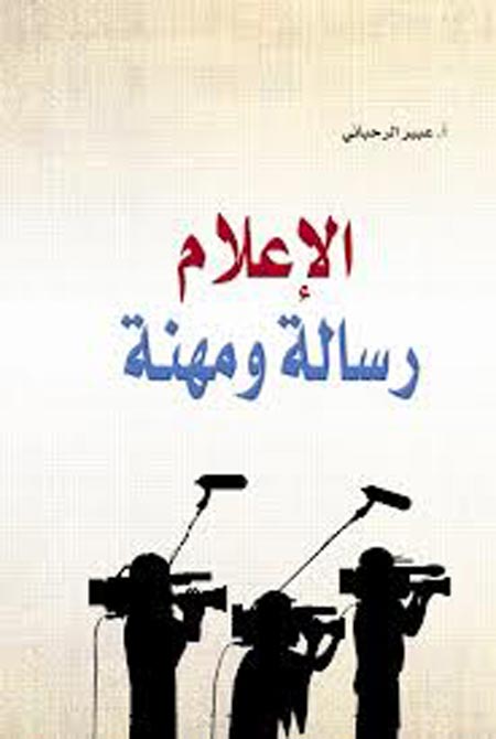 كتاب جديد بعنوان الاعلام .. رسالة ومهنة 