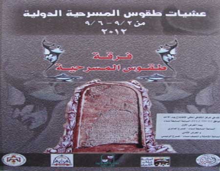 بدء مهرجان عشيات طقوس المسرحي بدء مهرجان عشيات طقوس المسرحي