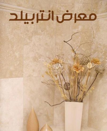 الاعلان عن فعاليات معرض انتربيلد الاردن الخامس