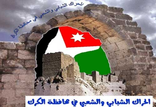 حراك الكرك الشعبي ينظم مسير الجمعة حراك الكرك الشعبي ينظم مسير الجمعة