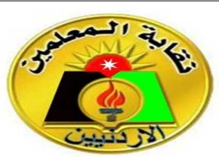 مجلس نقابة المعلمين يزور تربية ذيبان مجلس نقابة المعلمين يزور تربية ذيبان