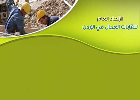 اتحاد نقابات العمال يعلن دعمه للادارة الجديدة للضمان الاجتماعي  