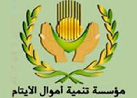 مؤسسة تنمية أموال الأيتام تؤكد عدم إلغائها