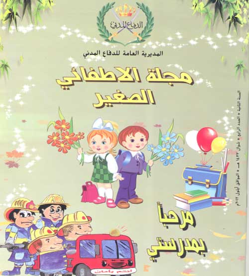 صدور العدد الرابع من مجلة الإطفائي الصغير
