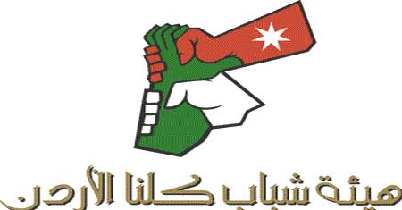 شباب كلنا الاردن يستنكرون الاساءة لرسول الله