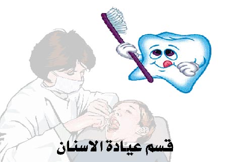 عيادة الاسنان في مستشفى الاميرة بسمة بلا تخصص المعالجة اللبية للعصب  