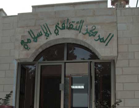 المركز الإسلامي يبدا دوراته الفصلية والسنوية  