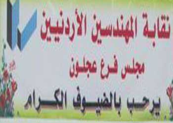 نقابة المهندسين الاردنيين في عجلون تكرم الناجحين في الثانوية العامة 