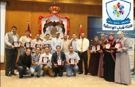 هيئة شباب الوسطية تكرم الفائزين بالمسابقة الأردنية الأولى لأفضل عمل تطوعي
