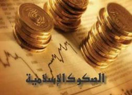 خبراء ماليون: الصكوك الاسلامية البديل الأفضل لسندات الدين خبراء ماليون: الصكوك الاسلامية البديل الأفضل لسندات الدين