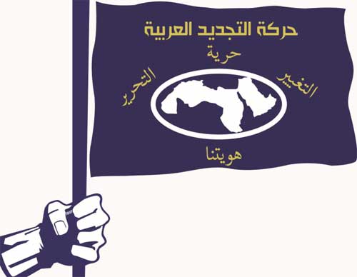 حركة التجديد العربية تعلن عدم مشاركتها في فعالية ( 5/10 ) حركة التجديد العربية تعلن عدم مشاركتها في فعالية ( 5/10 )