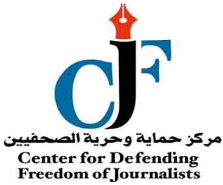مركز حماية وحرية الصحفيين يدعو الحكومة الى اجراء تعديلات جوهرية على قانون المعلومات 