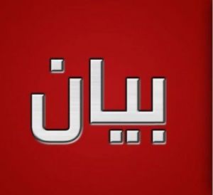اللجنة التحضيرية من اجل بلدية مستقلة للحصن تصدر بياناً اللجنة التحضيرية من اجل بلدية مستقلة للحصن تصدر بياناً