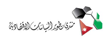 منتدى تطوير السياسات الاقتصادية يعقد مؤتمراً صحفياً الخميس لإعلان تقرير " النزاهة والشفافية " منتدى تطوير السياسات الاقتصادية يعقد مؤتمراً صحفياً الخميس لإعلان تقرير " النزاهة والشفافية "