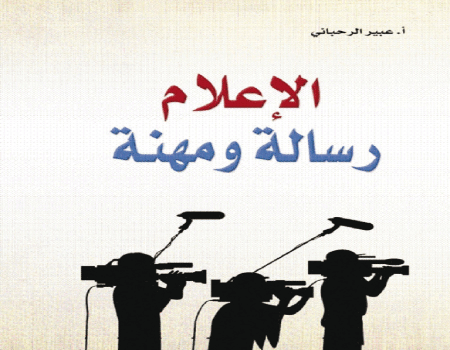 المكتبة الوطنية تحتفي بكتاب الاعلام رسالة ومهنة لعبير الرحباني 