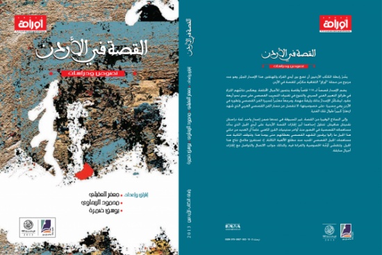 رابطة الكتّاب الأردنيّة تُصدر "القصة في الأردن: نصوص ودراسات" رابطة الكتّاب الأردنيّة تُصدر "القصة في الأردن: نصوص ودراسات"