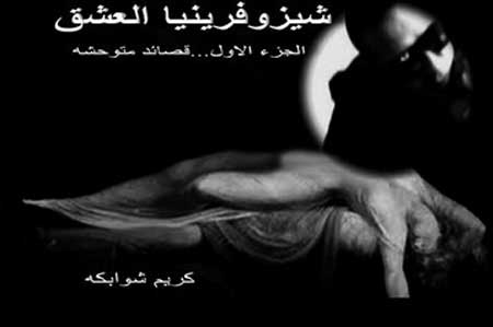 شيزوفرينيا العشق