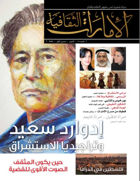 في العدد السادس من "الإمارات الثقافية" استحضار لإدوارد سعيد ونقد لأعمال إماراتية وعالمية