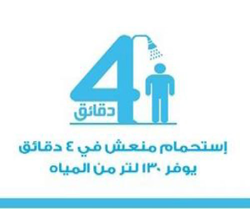 بدء حملة "الاستحمام في 4 دقائق" لتوفير المياه بالسعودية