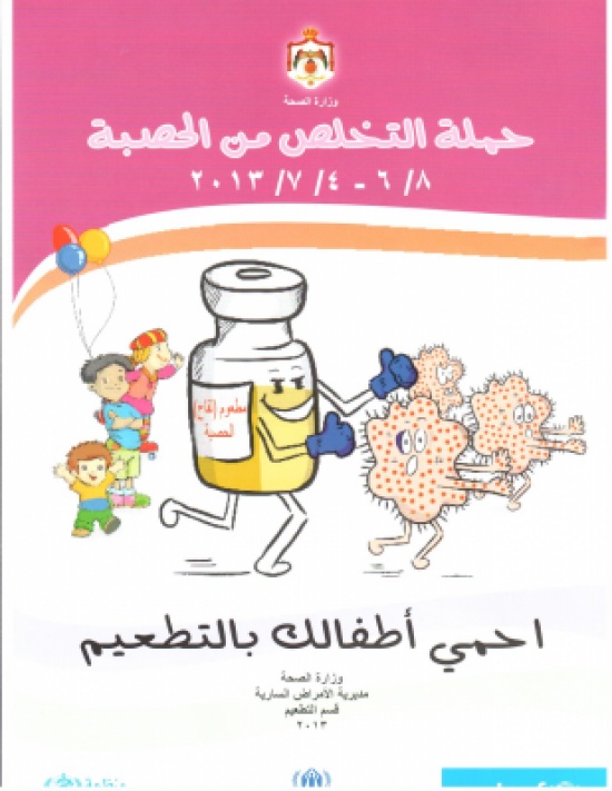 مركز التكافل الصحي يهيب بالمواطنين والمقيمين واللاجئين لأخذ علاج الحصبة مركز التكافل الصحي يهيب بالمواطنين والمقيمين واللاجئين لأخذ علاج الحصبة