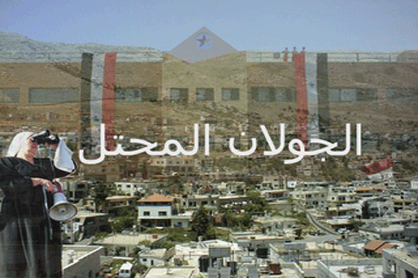 اسرائيل تنفي عرض اعادة كل الجولان مقابل السلام مع سورية