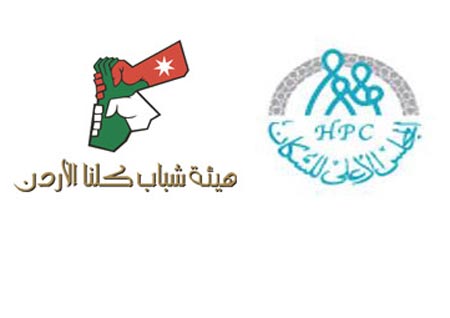 مذكرة تفاهم بين "الاعلى للسكان " و "هيئة شباب كلنا الاردن " تؤطر التعاون في مجال توعية الشباب بالفرصة السكانية