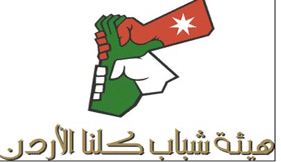 لقاء تعريفي لهيئة شباب كلنا الاردن في الجامعة الاردنية الثلاثاء