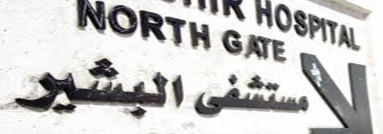 وزير الصحة يدعو لتوفير المزيد من غرف العمليات بمستشفى البشير