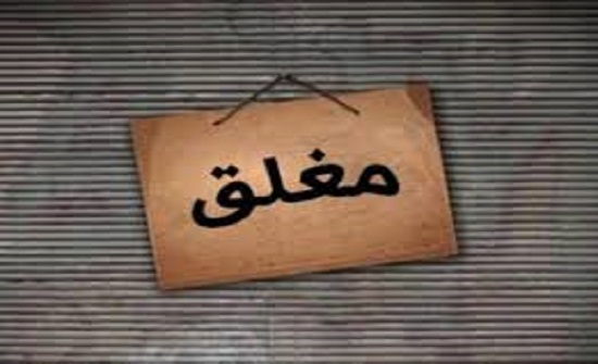 الزرقاء: إغلاق ومخالفة 11 محلاً تجارياً