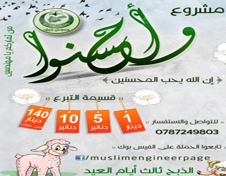اسلاميـو البوليتكنك يعلنون عن مشروع "وأحسنـوا 3 "