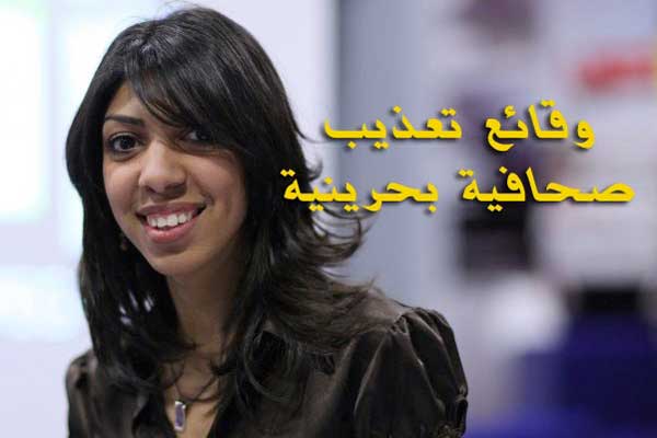 تبرئة ضابطة بحرينية من تهمة تعذيب مراسلة "فرانس 24 " وصحفيون يتهمون القناة بالإنحياز للمعارضة 