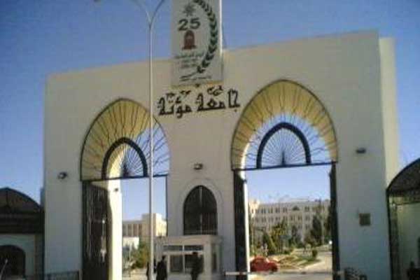 مؤتة تلتقي طلبتها الجدد مؤتة تلتقي طلبتها الجدد