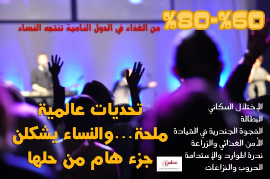 تضامن : تمكين النساء حل لأهم خمس تحديات عالمية تضامن : تمكين النساء حل لأهم خمس تحديات عالمية