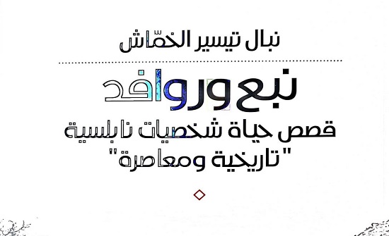 صدور كتاب نبع وروافد عن المؤسسة العربية للدراسات والنشر صدور كتاب نبع وروافد عن المؤسسة العربية للدراسات والنشر