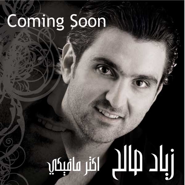 زياد صالح ينتهي من ألبومه "أكثر ما فيك"