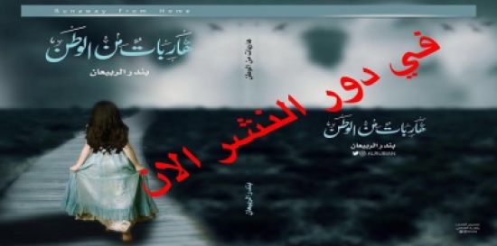 سعوديات “هاربات من الوطن” قريبًا في الأسواق السعودية سعوديات “هاربات من الوطن” قريبًا في الأسواق السعودية