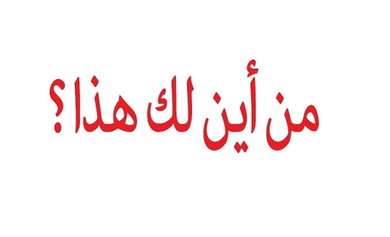 الرزاز : يجب ان نصل لمرحلة يمكن مساءلتنا في الحكومة من اين لك هذا الرزاز : يجب ان نصل لمرحلة يمكن مساءلتنا في الحكومة من اين لك هذا