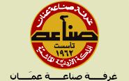 صناعة عمان تعقد اجتماعها السنوي 