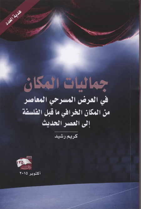 صدور كتاب جماليات المكان في العرض المسرحي المعاصر صدور كتاب جماليات المكان في العرض المسرحي المعاصر