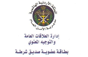 اختتام دورة لأصدقاء الشرطة في الرصيفة اختتام دورة لأصدقاء الشرطة في الرصيفة