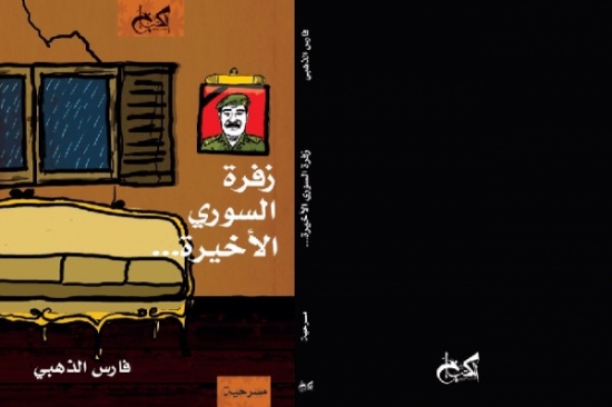 فارس الذهبي يوقع"زفرة السوري الاخيرة" ببيروت فارس الذهبي يوقع"زفرة السوري الاخيرة" ببيروت