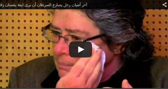 بالفيديو.. أمنية رجل يصارع السرطان من ابنته بالفيديو.. أمنية رجل يصارع السرطان من ابنته