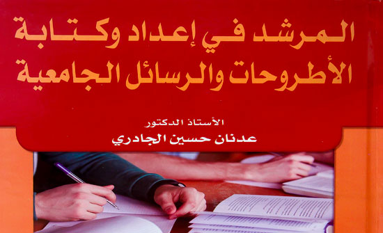 كتاب "المرشد في إعداد وكتابة الأطروحات والرسائل الجامعية" لأستاذ في "عمان العربية" كتاب "المرشد في إعداد وكتابة الأطروحات والرسائل الجامعية" لأستاذ في "عمان العربية"