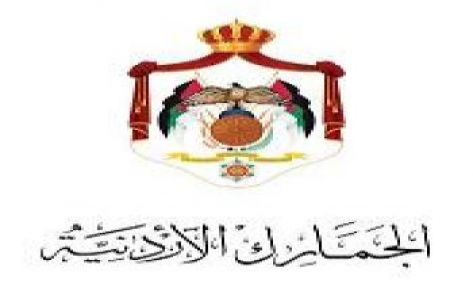 الجمارك الأردنية الأولى عربياً في الحد من انتهاكات حقوق الملكية الفكرية الجمارك الأردنية الأولى عربياً في الحد من انتهاكات حقوق الملكية الفكرية