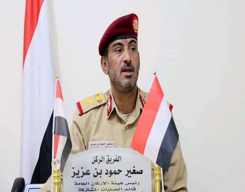 رئيس الأركان من مأرب: سنحسم المعركة ضد الحوثيين قريبا رئيس الأركان من مأرب: سنحسم المعركة ضد الحوثيين قريبا
