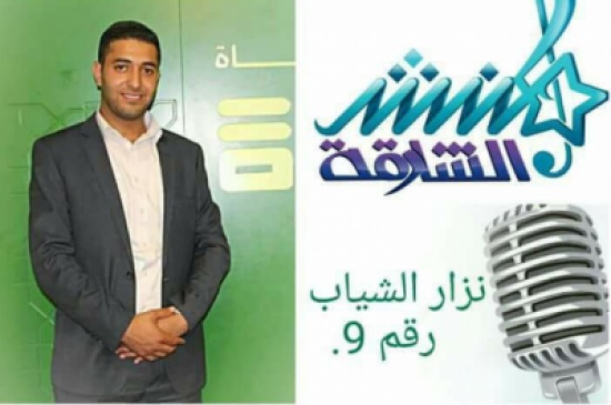 المتسابق نزار الشياب يجتاز الصعاب ويصل لقبل النهائي ليرفع إسم الأردن في الشارقه المتسابق نزار الشياب يجتاز الصعاب ويصل لقبل النهائي ليرفع إسم الأردن في الشارقه